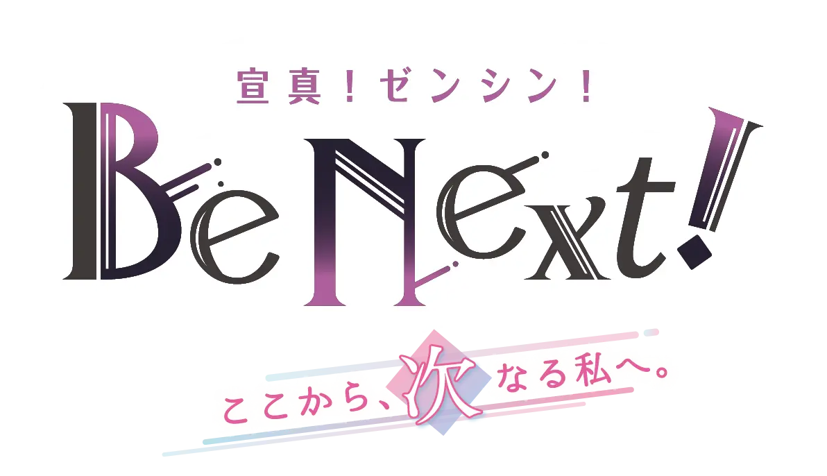 宣真！ゼンシン！Be Next