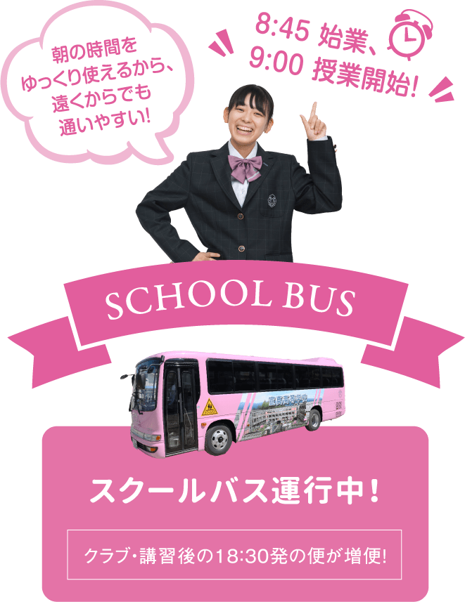 スクールバス運行中!