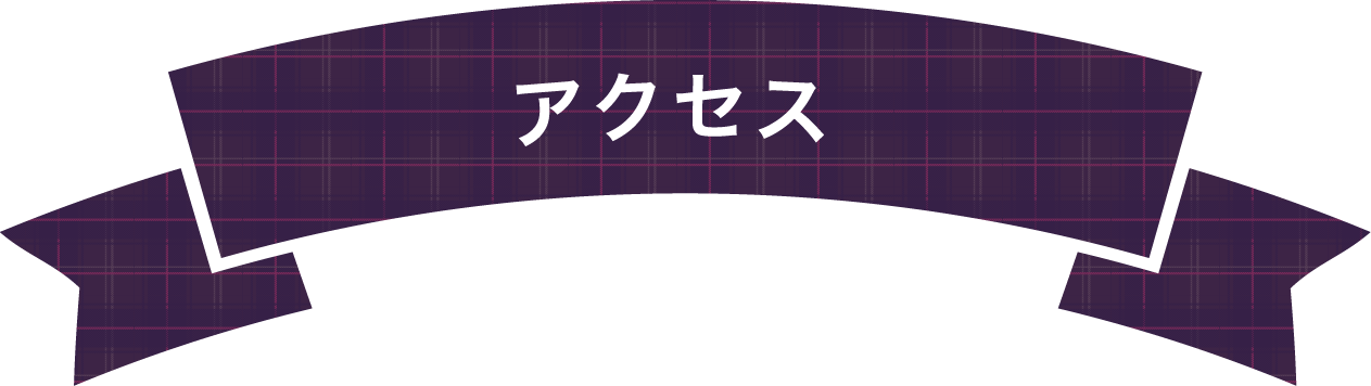 アクセス