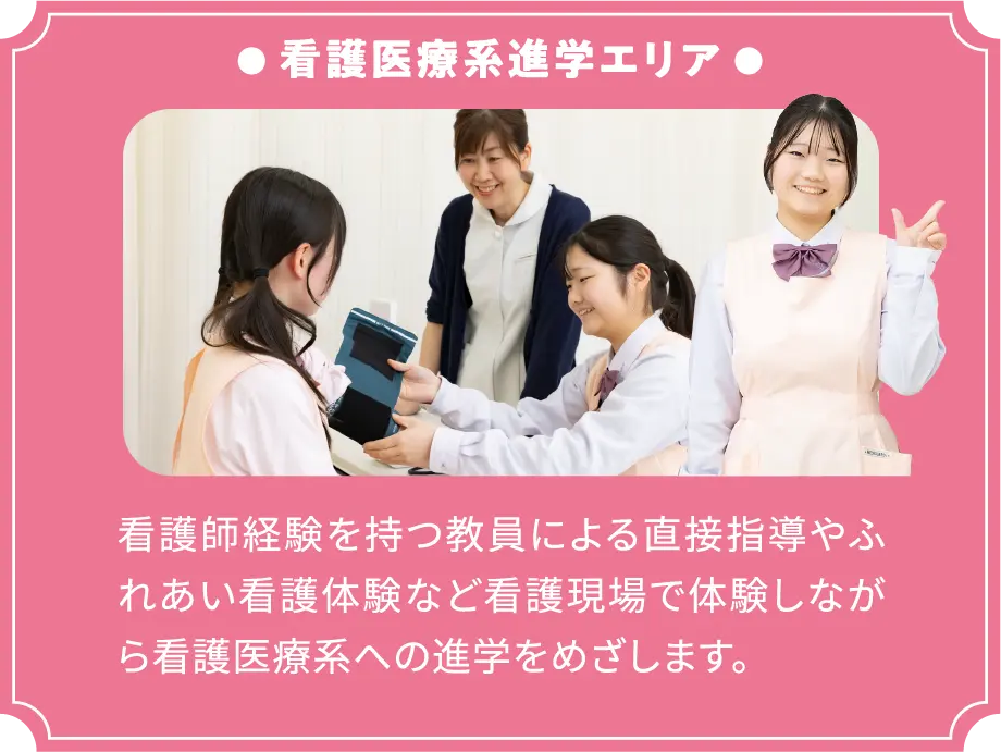 看護医療系進学エリア
