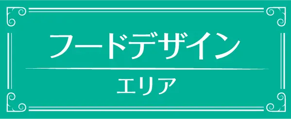 フードデザイン