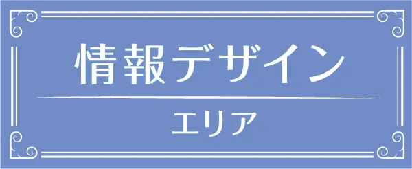 情報デザイン