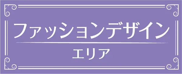 ファッションデザイン