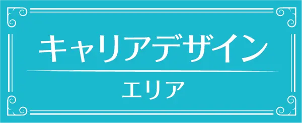 キャリアデザイン