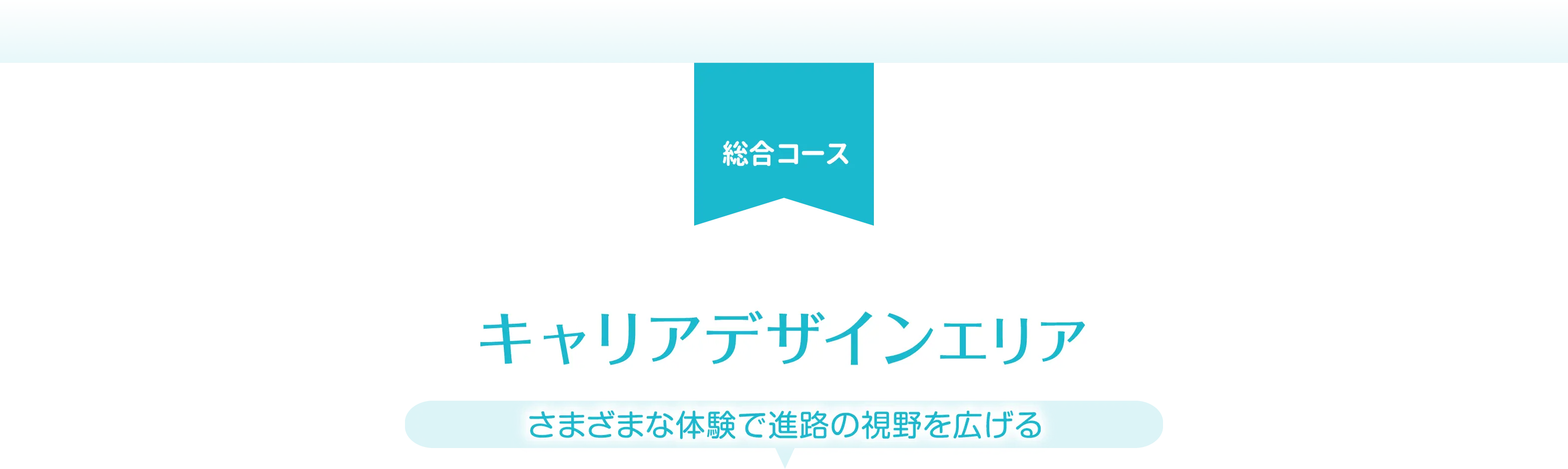 キャリアデザインエリア