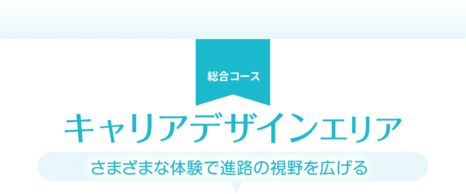 キャリアデザインエリア