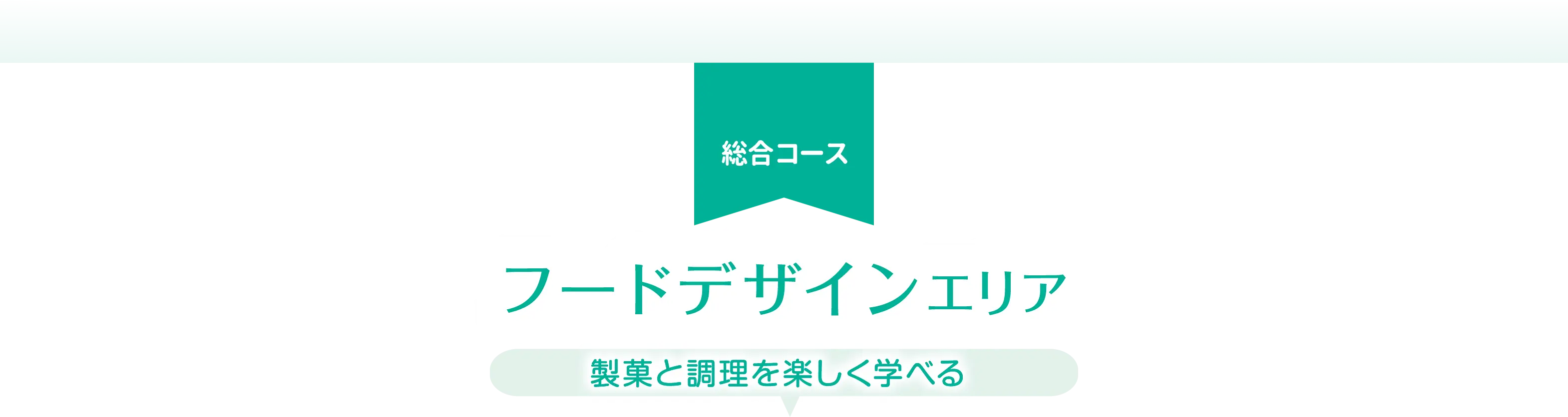 パティシエ・クッキングエリア