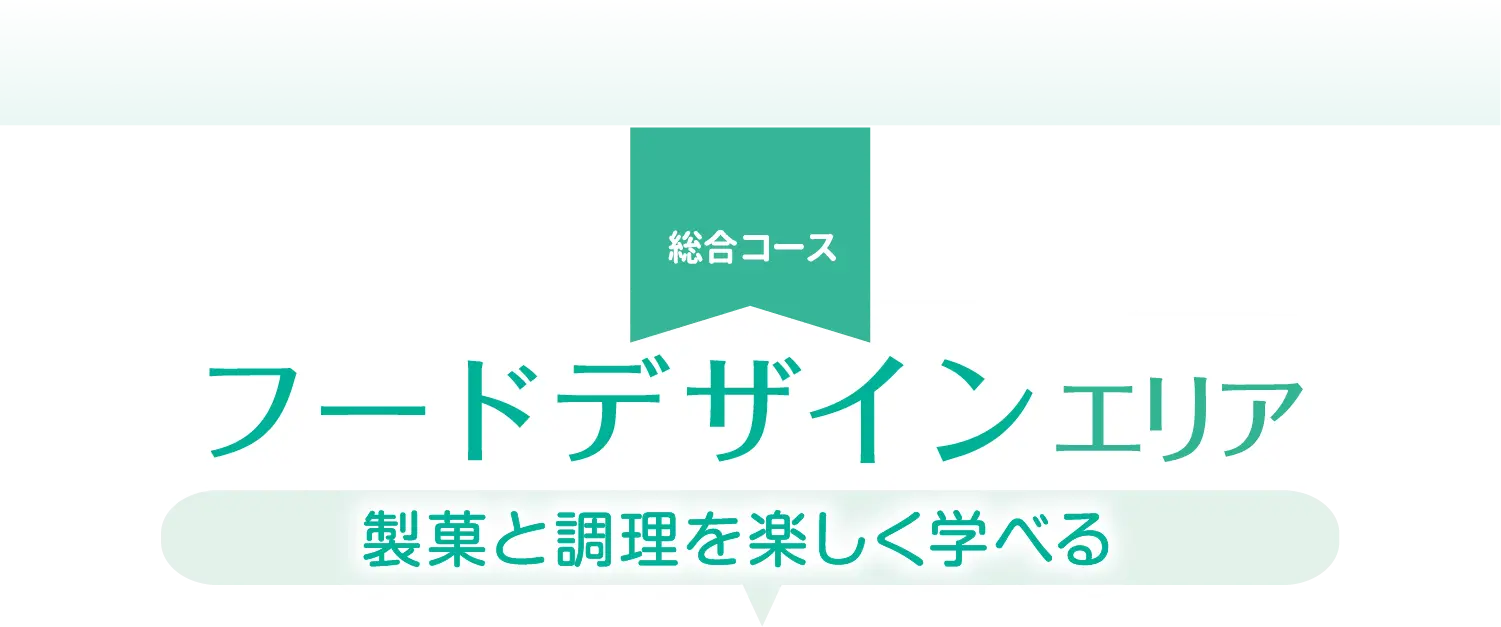パティシエ・クッキングエリア