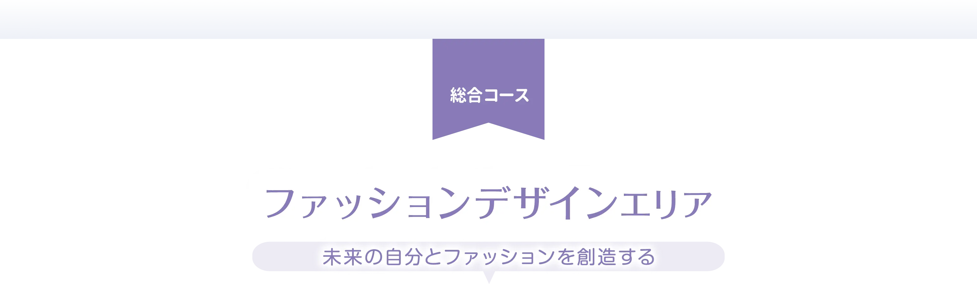 ファッションデザインエリア