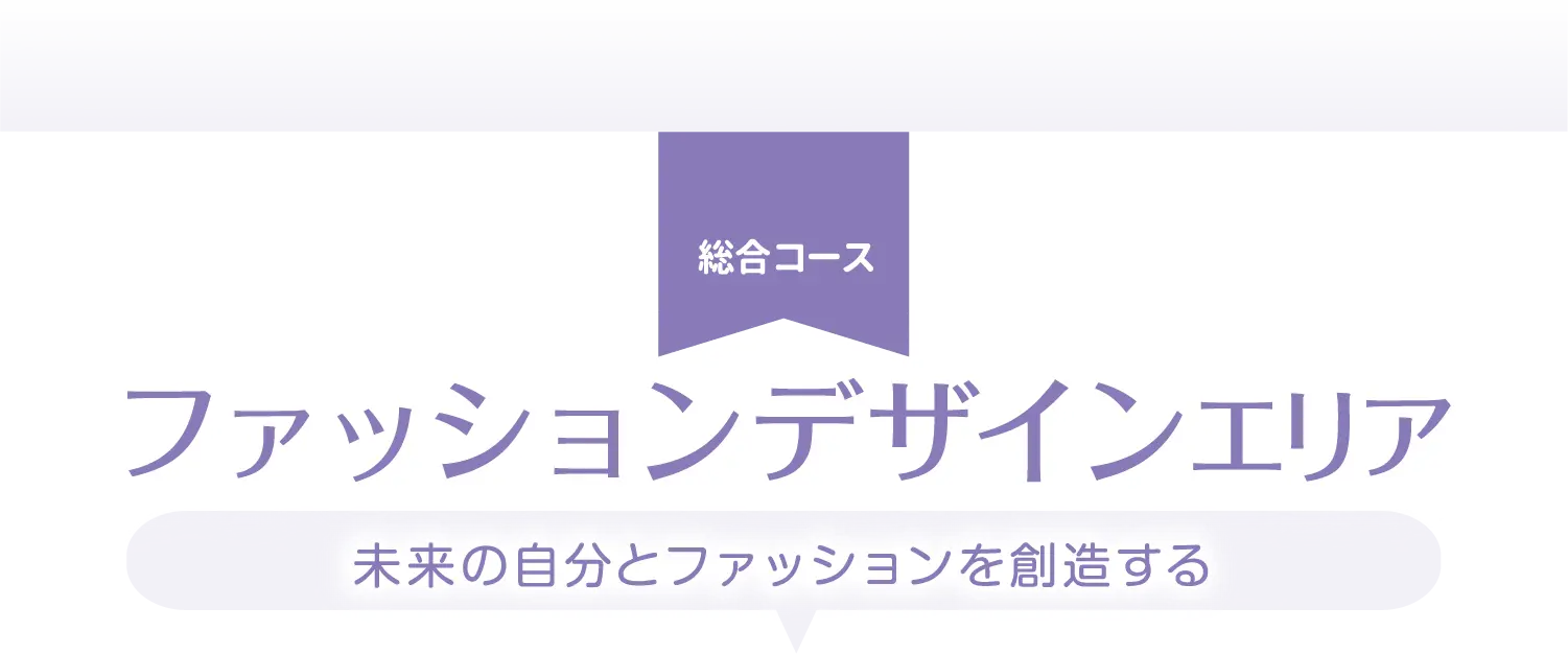 ファッションデザインエリア