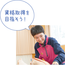 資格取得を目指そう!