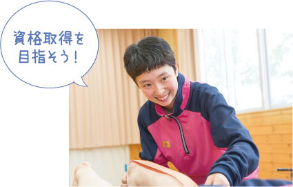 資格取得を目指そう!