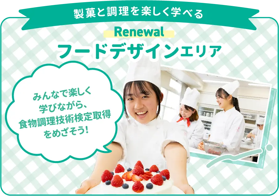 フードデザインエリア