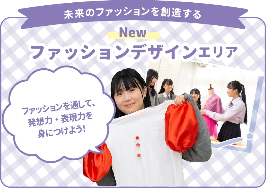 ファッションデザインエリア