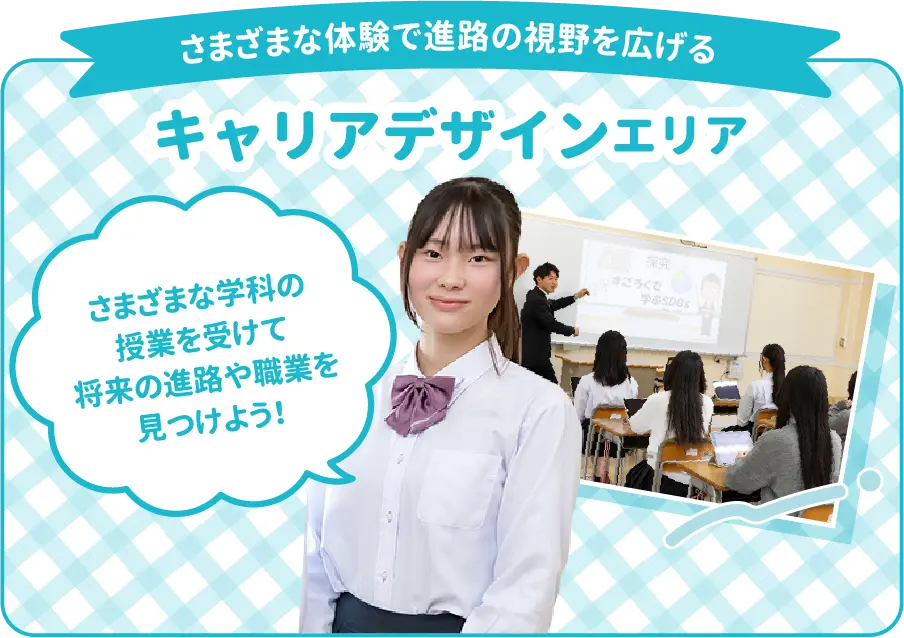 キャリアデザインエリア