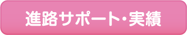 進路サポート・実績