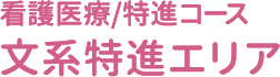 文系特進エリア