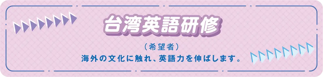 海外短期留学