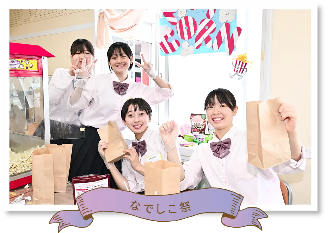 なでしこ祭