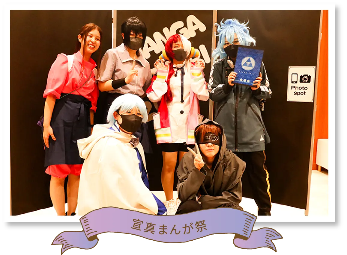 宣真まんが祭