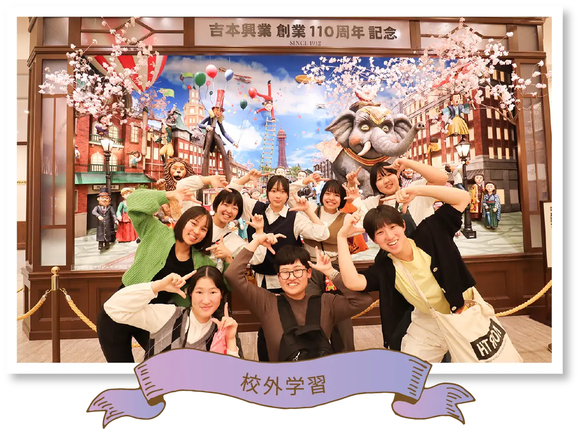 校外学習