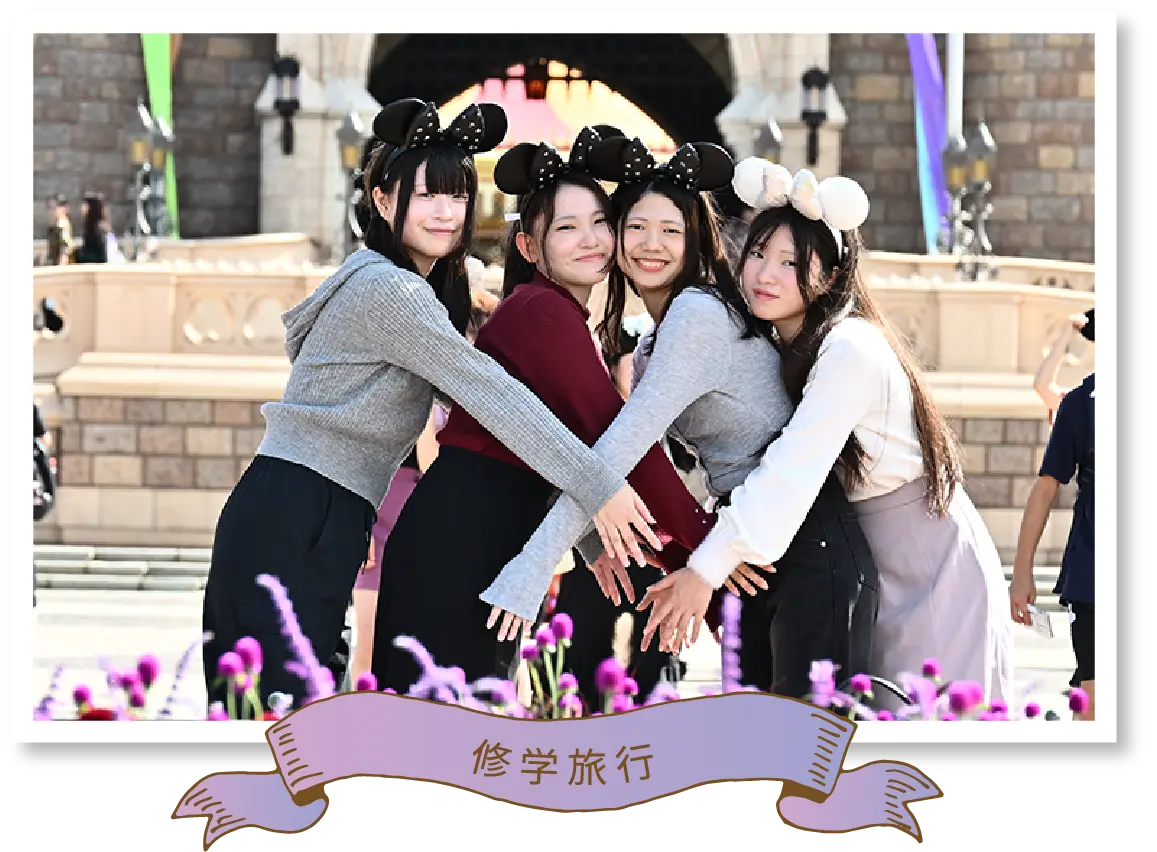 修学旅行