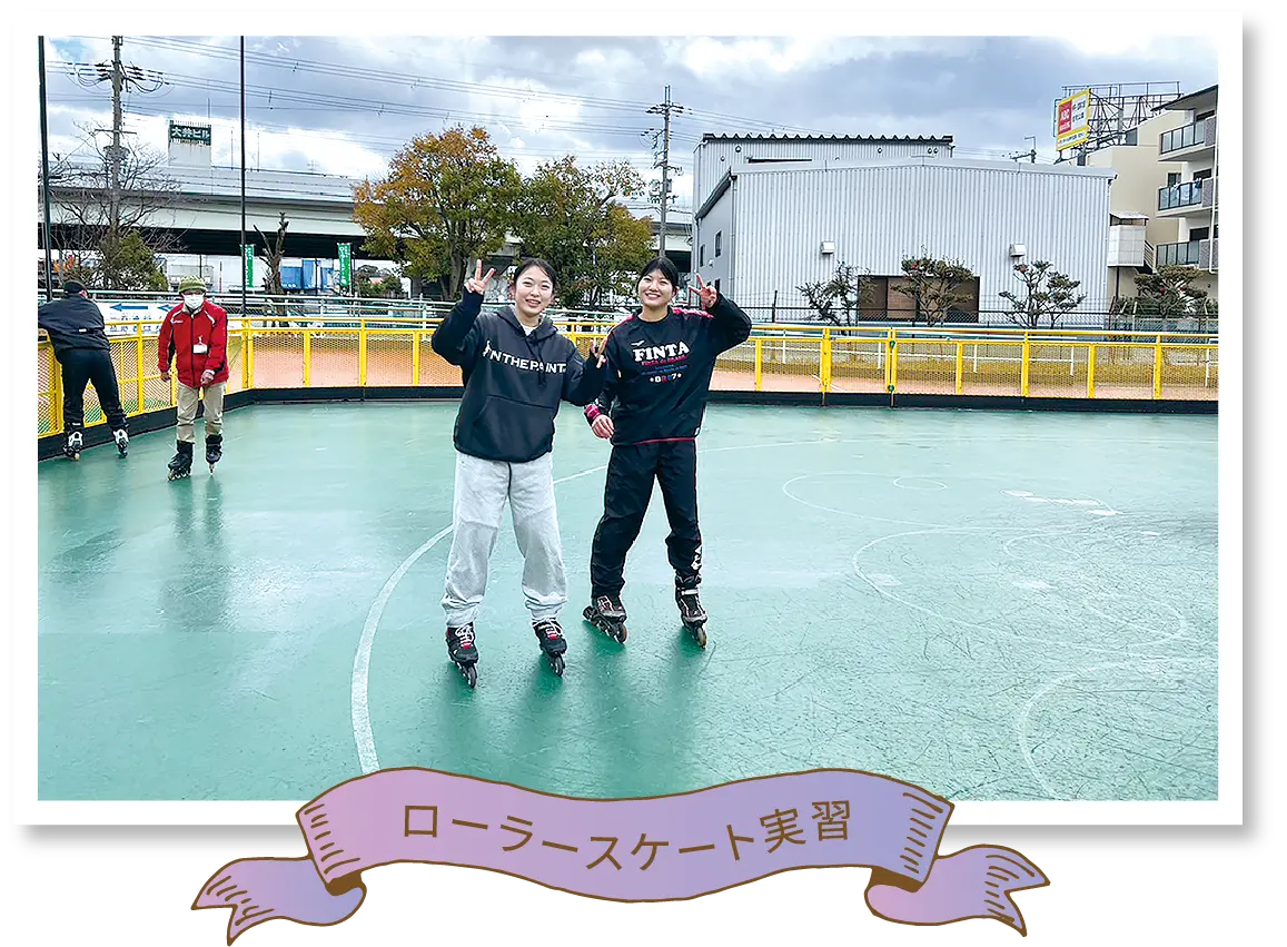 ローラースケート実習
