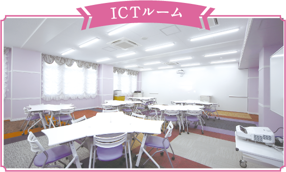 ICTルーム