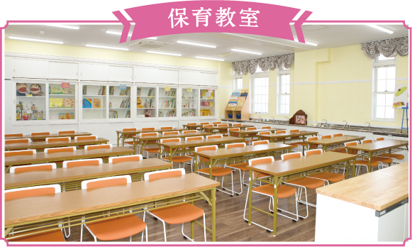 保育教室