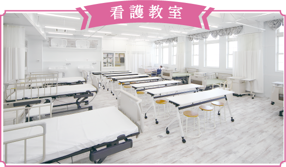 看護教室