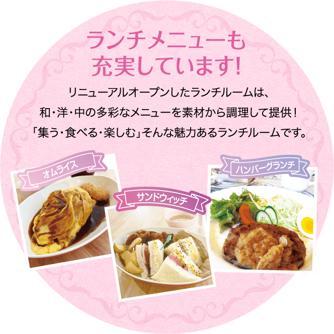 ランチメニューも充実しています!