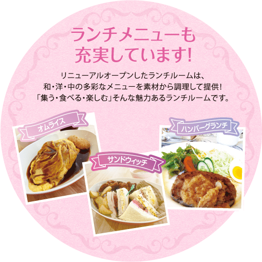 ランチメニューも充実しています!
