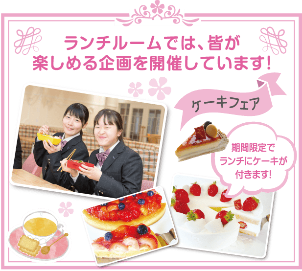 ランチルームでは、皆が楽しめる企画を開催しています!