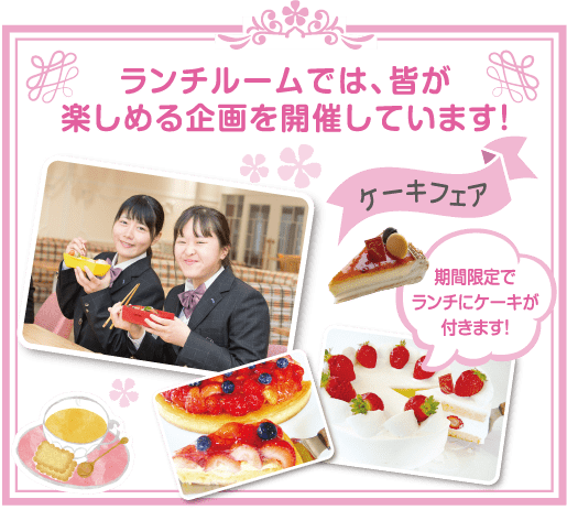 ランチルームでは、皆が楽しめる企画を開催しています!