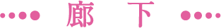 廊下