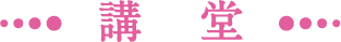 講 堂