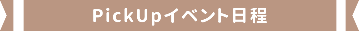 PickUpイベント日程