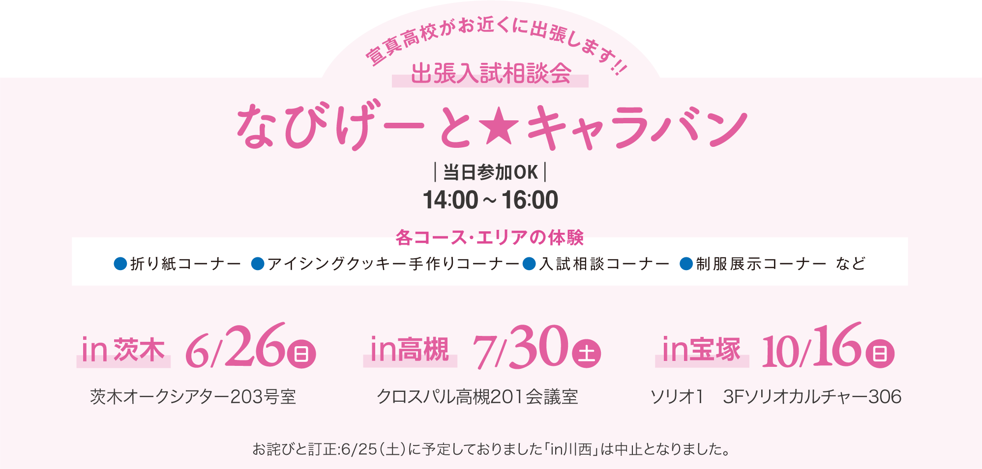 宣真高校がお近くに出張します！！出張入試相談会　なびげーとキャラバン　当日参加OK 14:00〜16:00