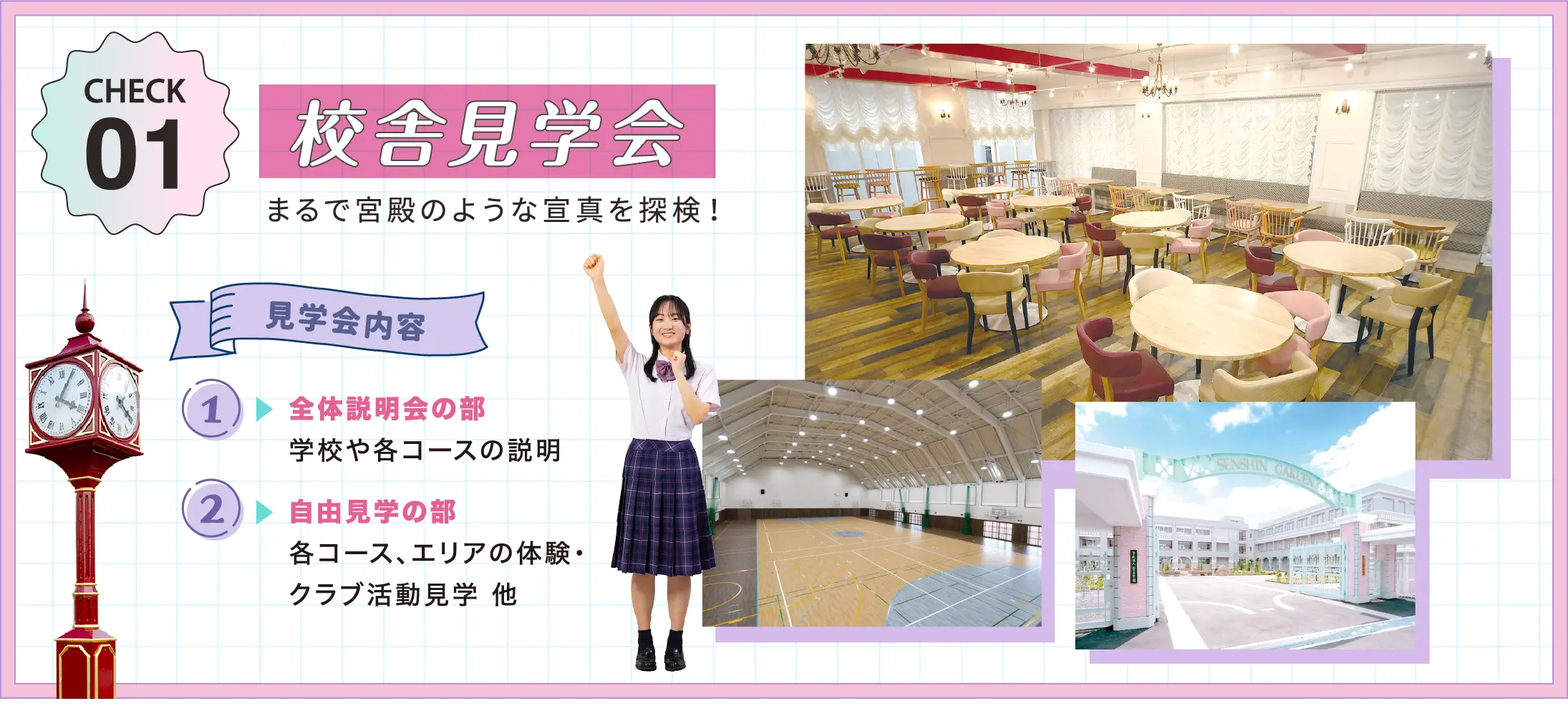 校舎見学会 まるで宮殿のような宣真を探検！
