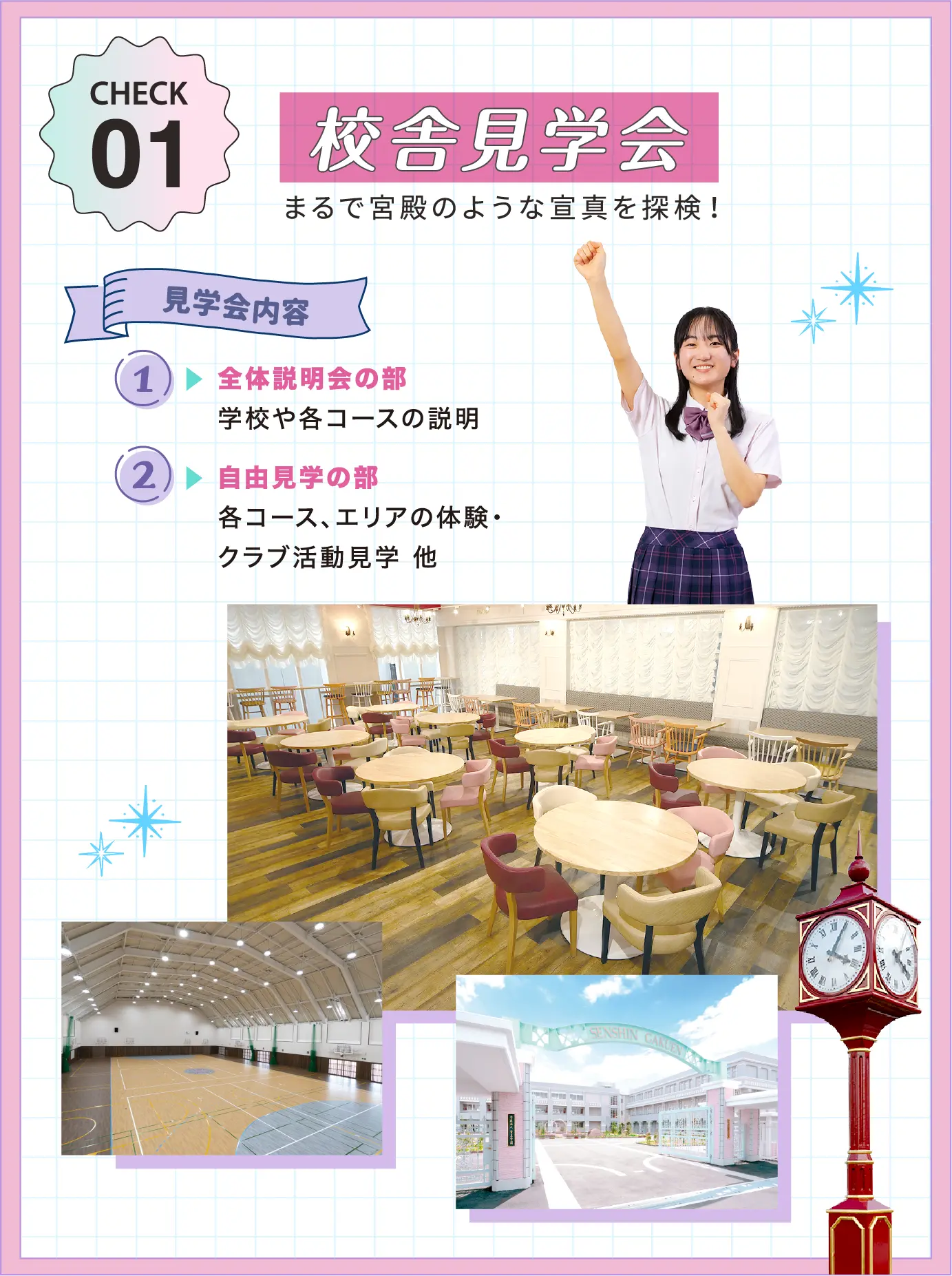 校舎見学会 まるで宮殿のような宣真を探検！