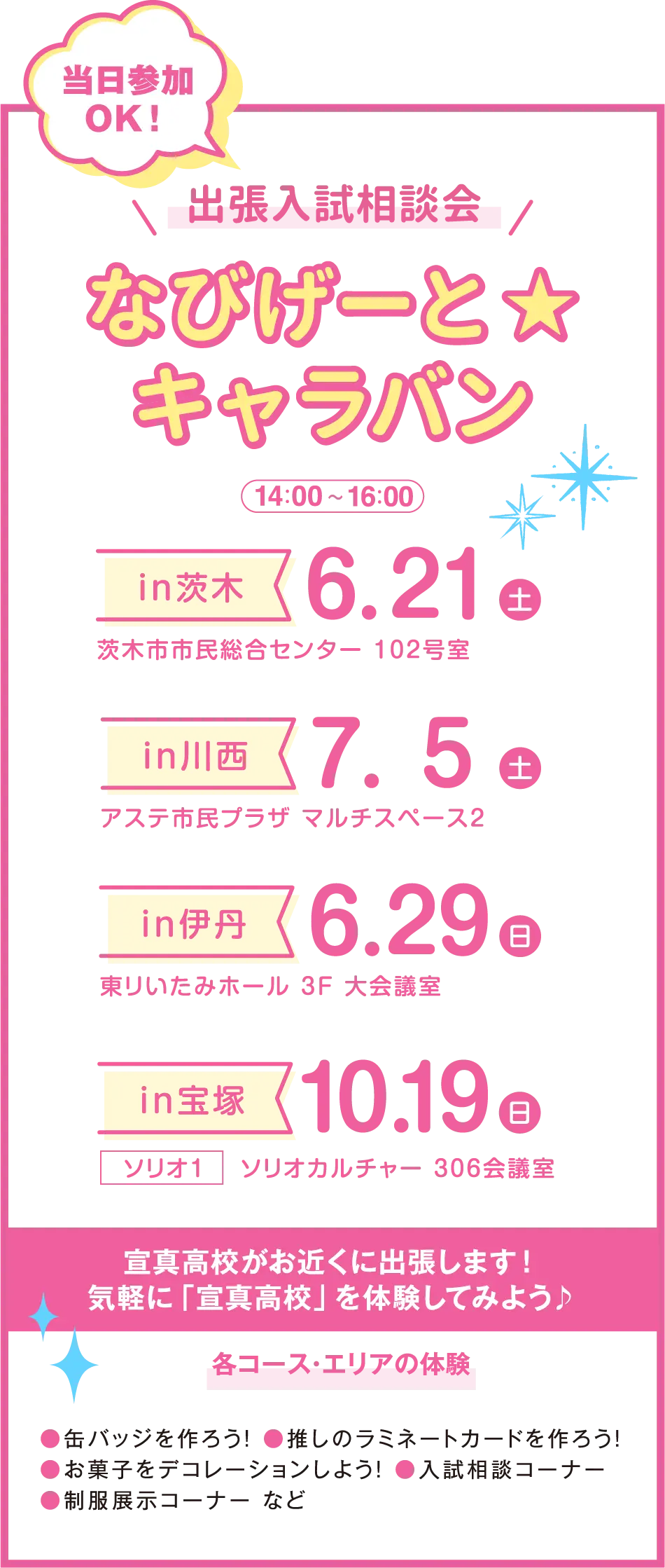 出張入試相談会 なびげーと・キャラバン