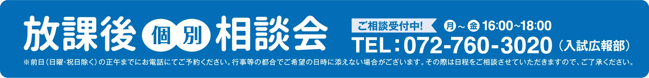 放課後個別相談会