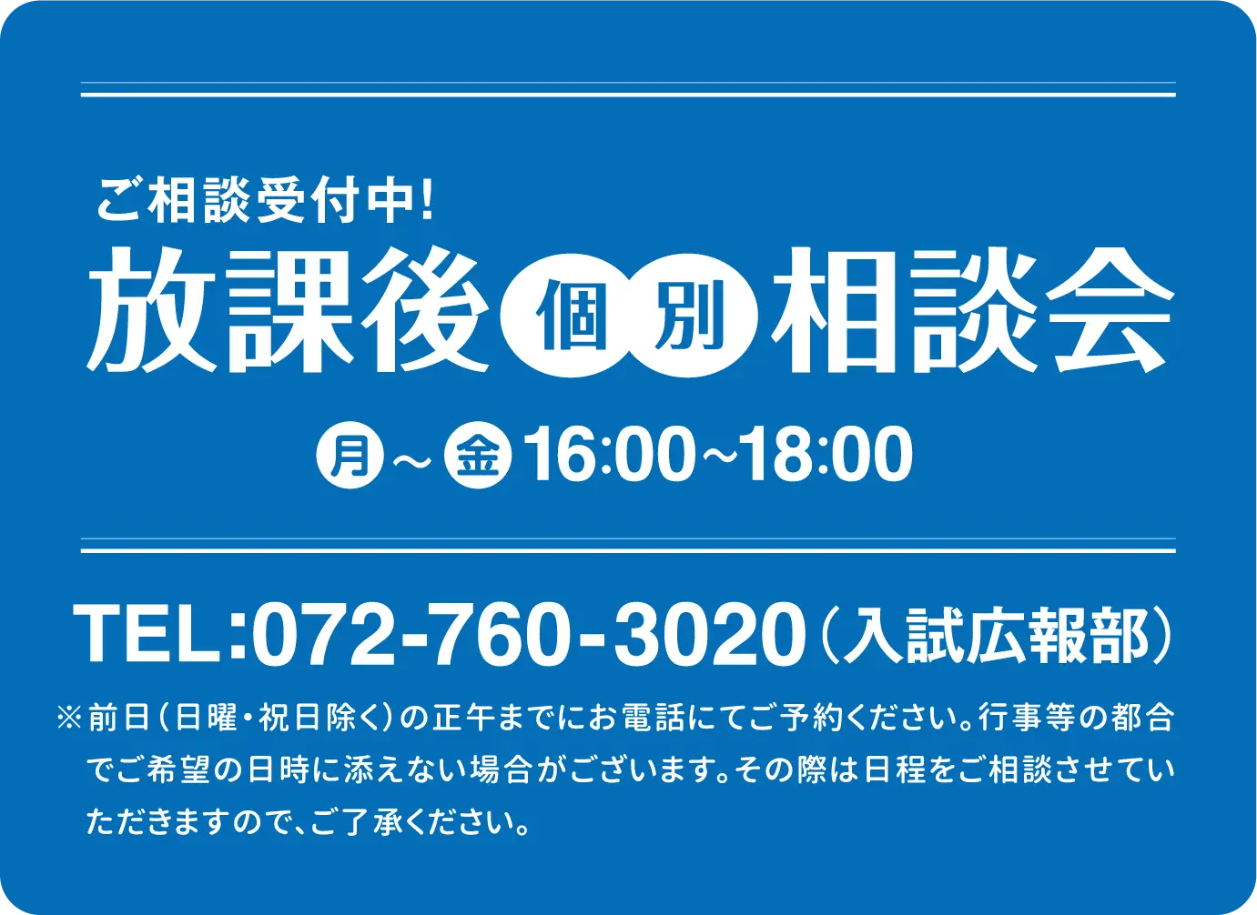 放課後個別相談会
