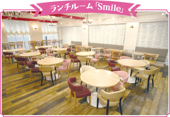 ランチルームsmile