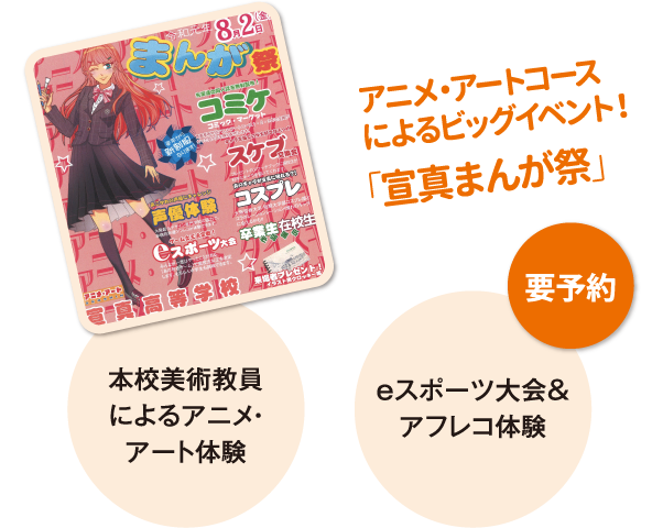 アニメ・アートコースによるビッグイベント!「宣真まんが祭」