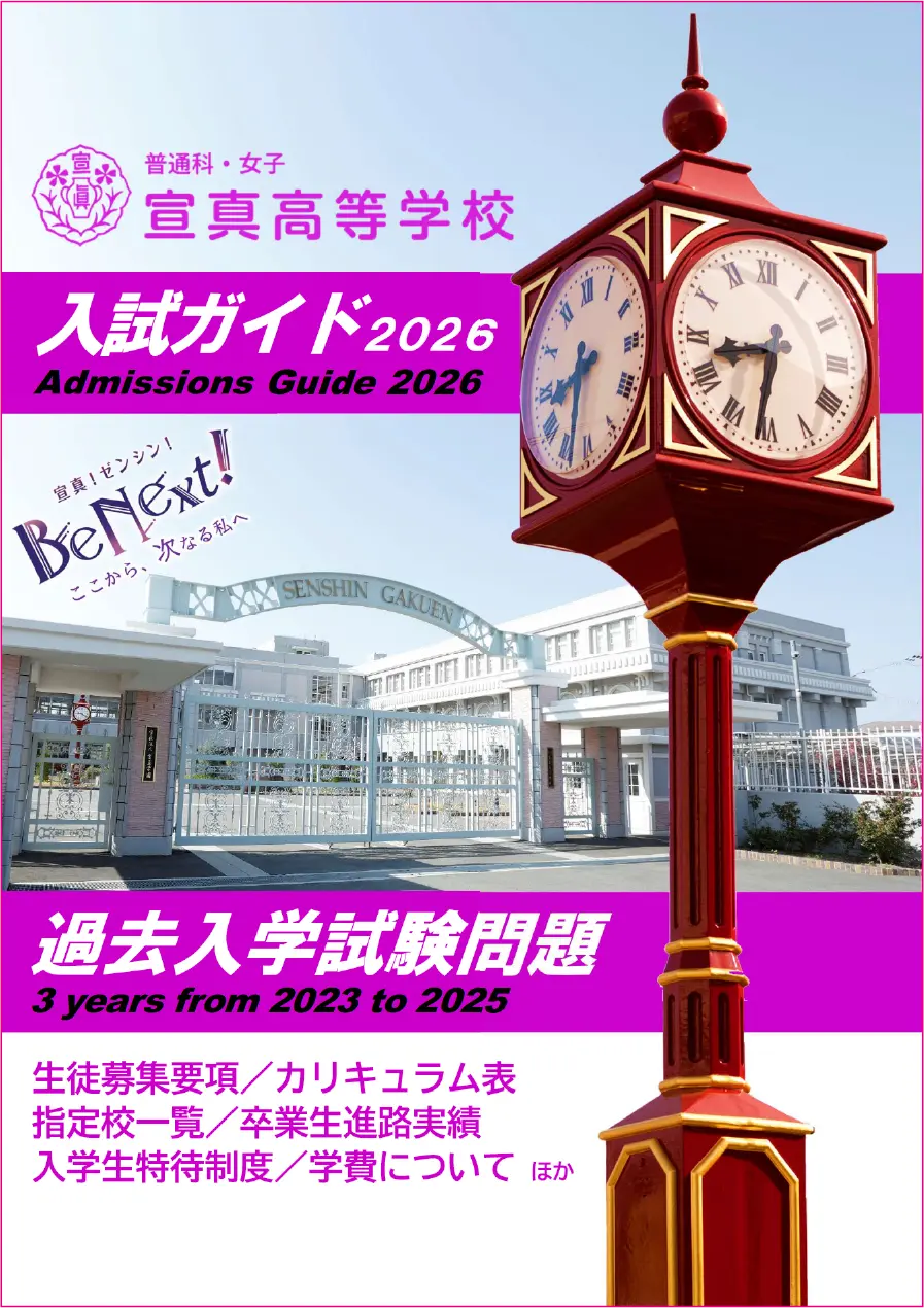 宣真高等学校 入試ガイド 2026