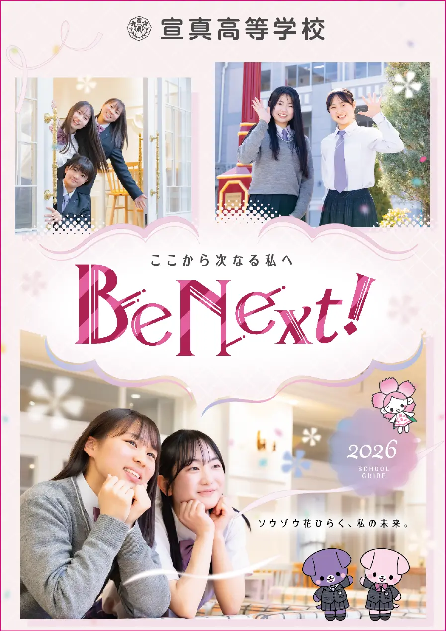 宣真高等学校 School Guide 2026
