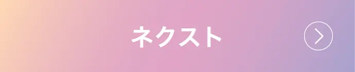 ネクスト