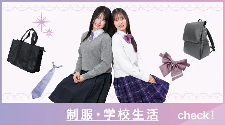 制服・学校生活