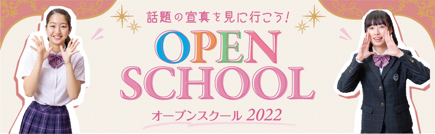オープンスクール